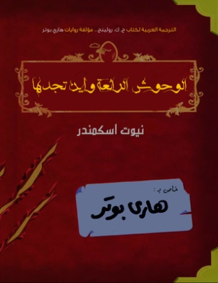 الوحوش الرائعة وأين تجدها | ج.ك. رولينج | أدب الناشئة | 119983