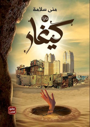 كيغار | منى سلامة | أدب عربي | 119985