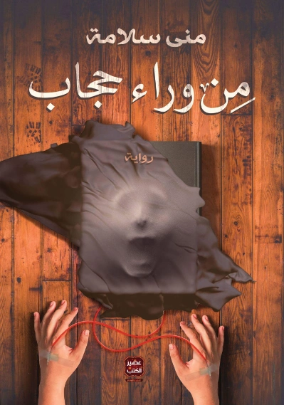 من وراء حجاب | منى سلامة | روايات عربية | 119988