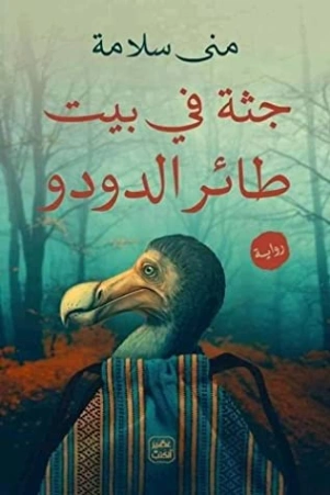 جثة في بيت طائر الدودو | منى سلامة | روايات عربية | 119991