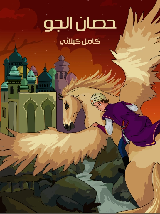 حصان الجو | كامل كيلاني | أدب الأطفال | 120002