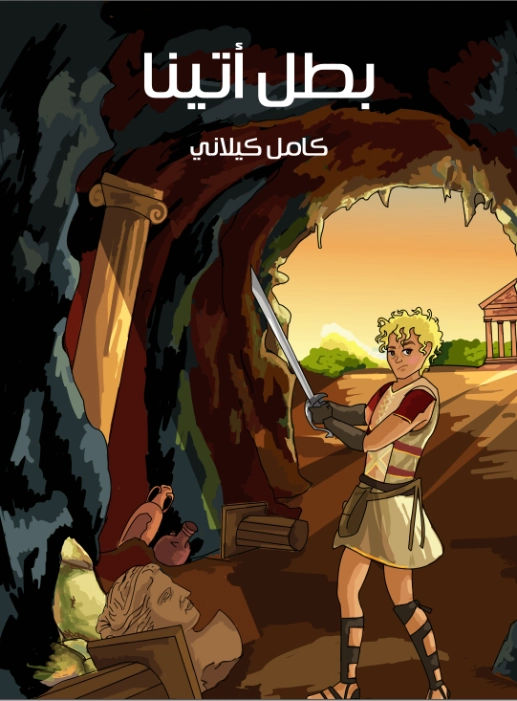 بطل أتينا | كامل كيلاني | أدب الأطفال | 120003