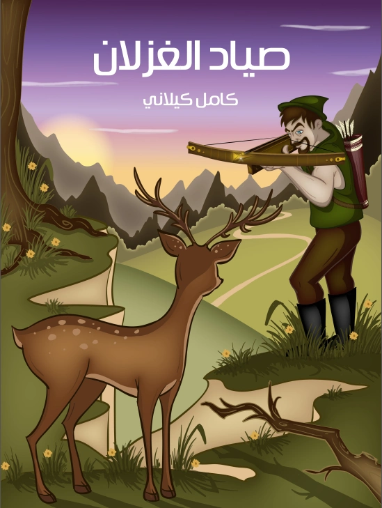 صياد الغزلان | كامل كيلاني | أدب الأطفال | 120005