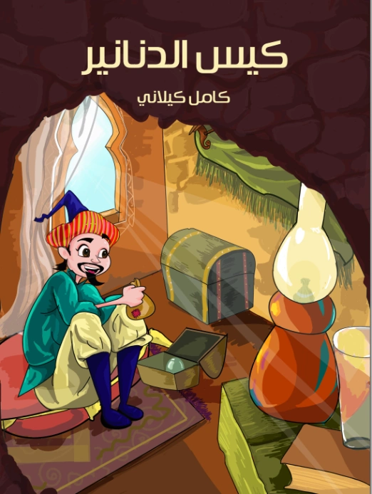 كيس الدنانير | كامل كيلاني | أدب الأطفال | 120006