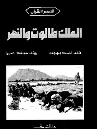 الملك طالوت والنهر | أحمد بهجت | قصة قصيرة | 120007
