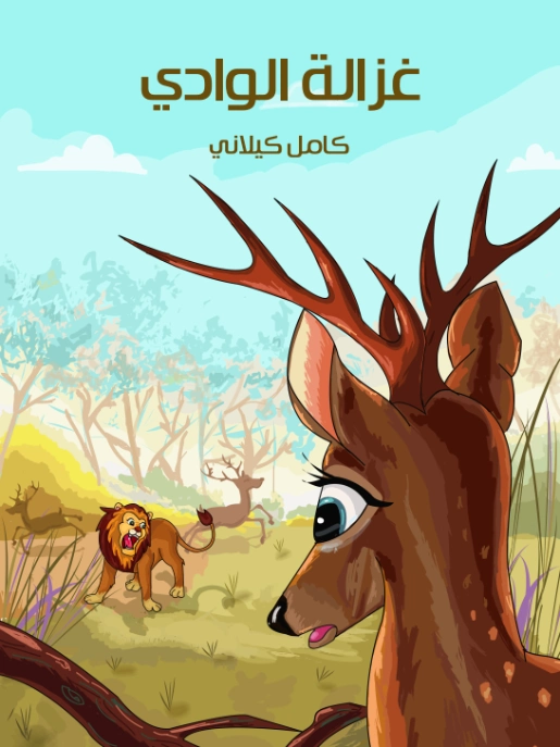 ‫غزالة الوادي‬ | كامل كيلاني | أدب الأطفال | 120008