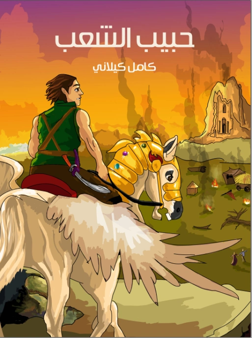 ‫حبيب الشعب‬ | كامل كيلاني | أدب الأطفال | 120009