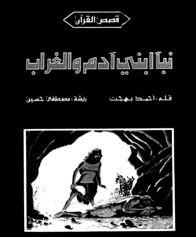 نبأ ابني آدم والغراب | أحمد بهجت | الديانة الإسلامية | 120010