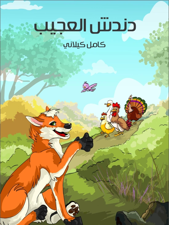 دندش العجيب | كامل كيلاني | أدب الأطفال | 120015