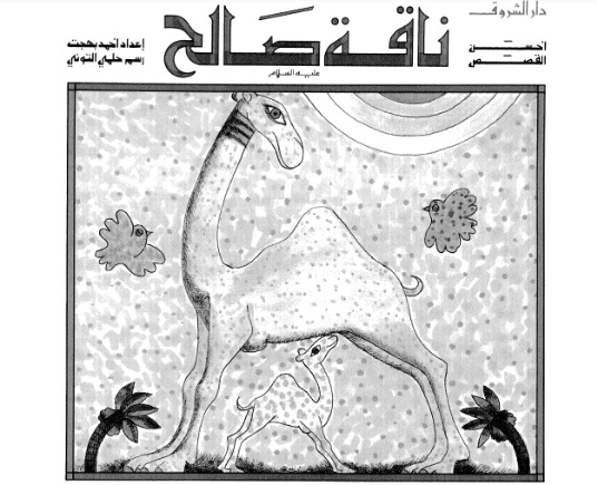 ناقة صالح | أحمد بهجت | الديانة الإسلامية | 120016