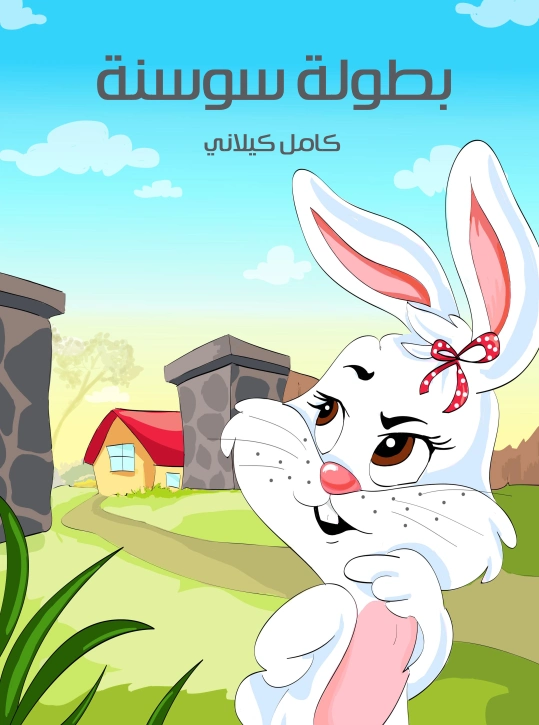 بطولة سوسنة | كامل كيلاني | أدب الأطفال | 120020