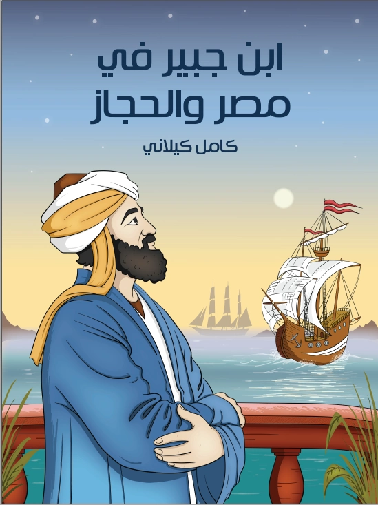 ‫ابن جبير في مصر والحجاز ‬ | كامل كيلاني | أدب الأطفال | 120021
