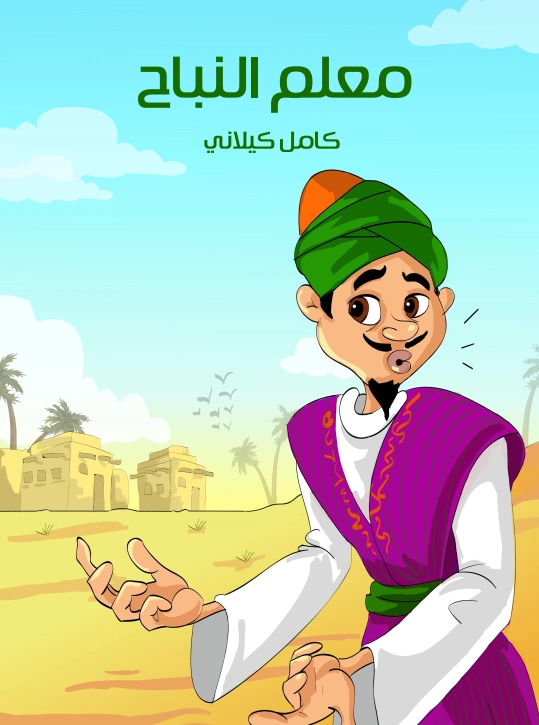 معلم النباح | كامل كيلاني | أدب الأطفال | 120023