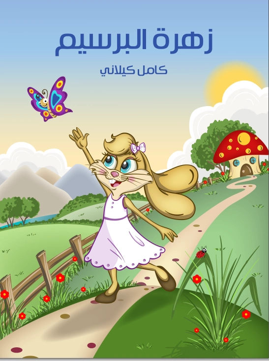 زهرة البرسيم | كامل كيلاني | أدب الأطفال | 120024
