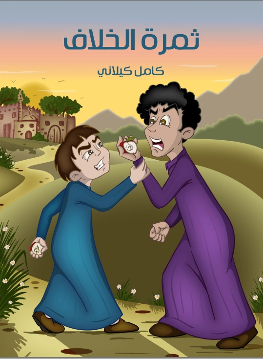 ‫ثمرة الخلاف‬ | كامل كيلاني | أدب الأطفال | 120025