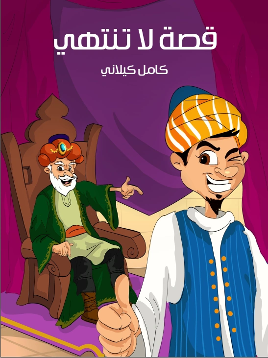قصة لا تنتهي | كامل كيلاني | أدب الأطفال | 120026