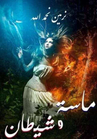 ماسة وشيطان | نرمين نحمدالله | روايات عربية | 120027