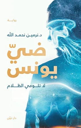 ضي يونس | نرمين نحمدالله | روايات عربية | 120028