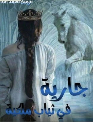 جارية في ثياب ملكية | نرمين نحمدالله | روايات عربية | 120029