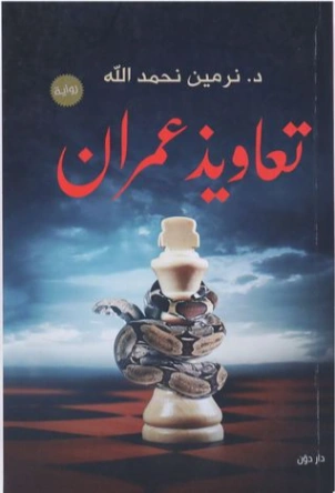 تعاويذ عمران | نرمين نحمدالله | روايات عربية | 120030