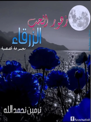 زهور الحب الزرقاء | نرمين نحمدالله | مجموعة قصصية | 120031