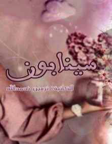 سينابون | نرمين نحمدالله | مجموعة قصصية | 120032