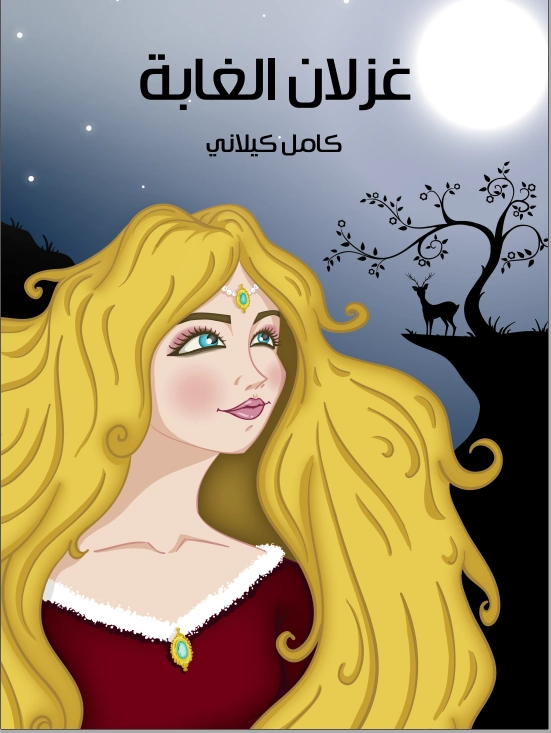 ‫غزلان الغابة | كامل كيلاني | أدب الأطفال | 120034