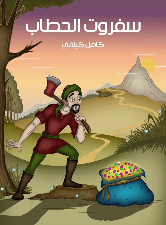 سفروت الحطاب | كامل كيلاني | أدب الأطفال | 120035