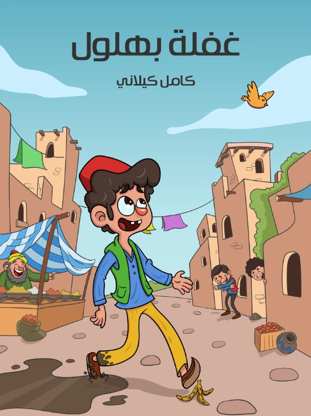 غفلة بهلول | كامل كيلاني | أدب الأطفال | 120037