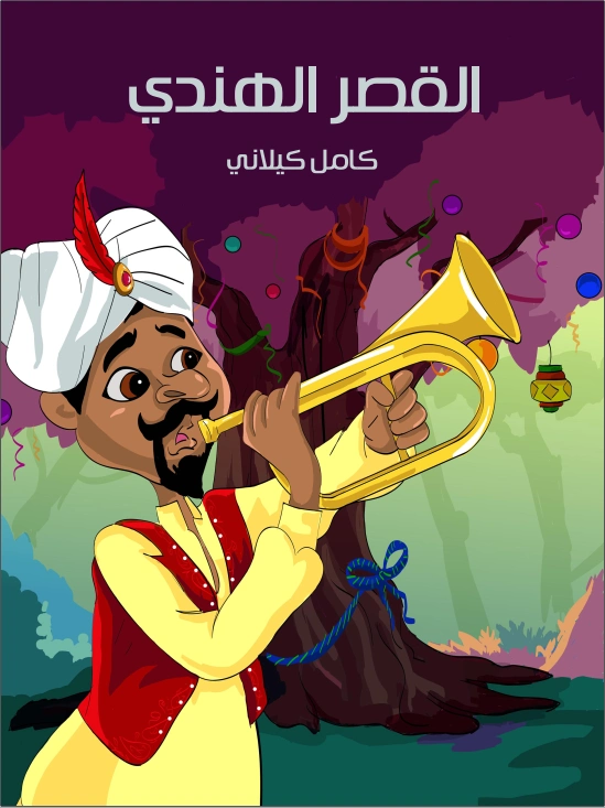 القصر الهندي | كامل كيلاني | أدب الأطفال | 120042