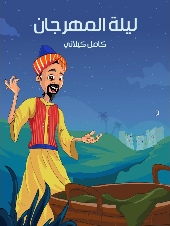 ليلة المهرجان | كامل كيلاني | أدب الأطفال | 120046