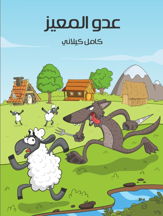 عدو المعيز | كامل كيلاني | أدب الأطفال | 120047