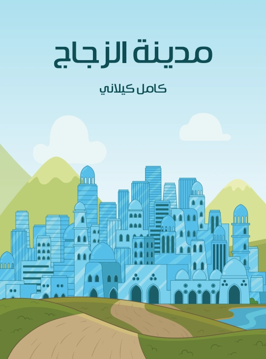 مدينة الزجاج | كامل كيلاني | أدب الأطفال | 120056
