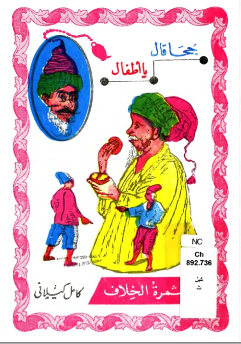 جحا قال يا أطفال | كامل كيلاني | أدب الأطفال | 120057
