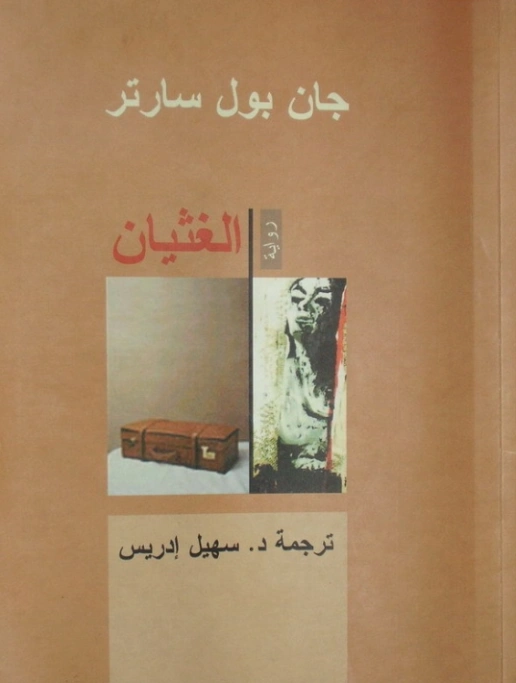 الغثيان | جان بول سارتر | أدب فلسفي | 120059