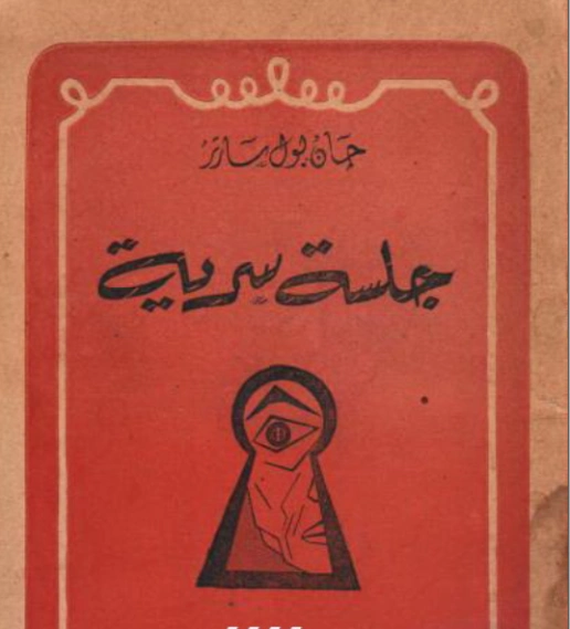 جلسة سرية | جان بول سارتر | أدب فلسفي | 120061