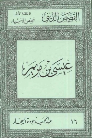 المسيح عيسى بن مريم | عبد الحميد جودة السحار | الديانة الإسلامية | 120062