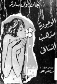 الوجودية مذهب إنساني | جان بول سارتر | الفلسفة | 120063