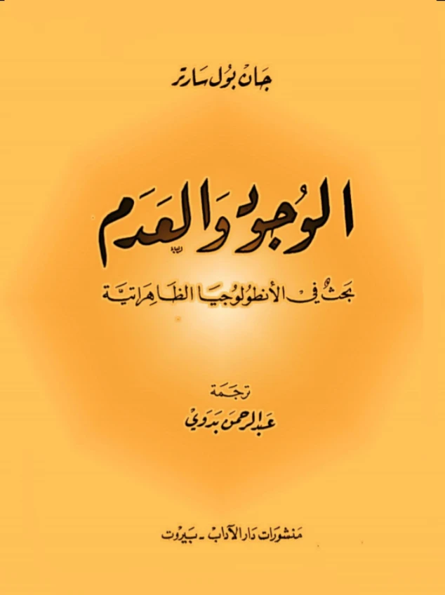 الوجود والعدم | جان بول سارتر | الفلسفة | 120064