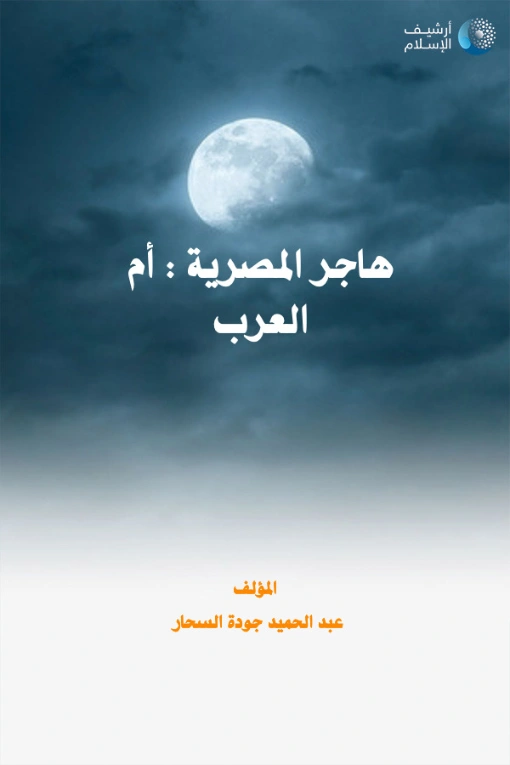 هاجر المصرية أم العرب | عبد الحميد جودة السحار | الديانة الإسلامية | 120066