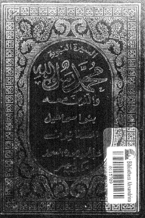 بنو إسماعيل | عبد الحميد جودة السحار | الديانة الإسلامية | 120067