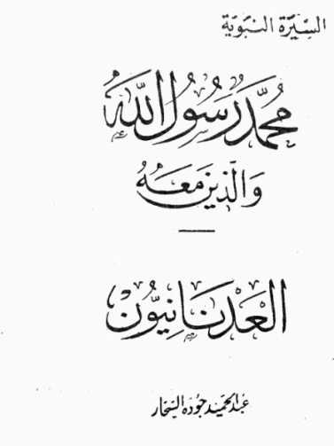 العدنانيون | عبد الحميد جودة السحار | الديانة الإسلامية | 120068
