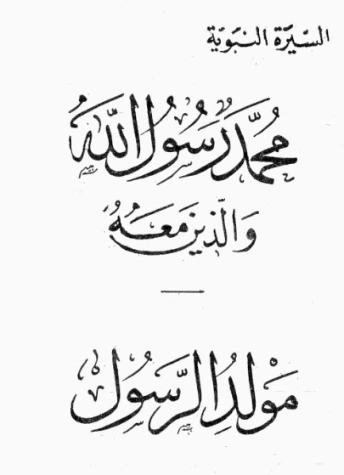 مولد الرسول | عبد الحميد جودة السحار | الديانة الإسلامية | 120070
