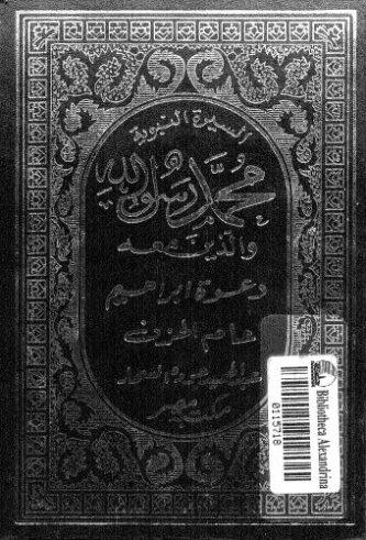 دعوة إبراهيم | عبد الحميد جودة السحار | الديانة الإسلامية | 120073