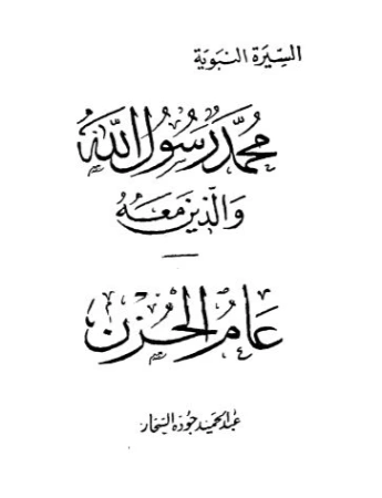 عام الحزن | عبد الحميد جودة السحار | الديانة الإسلامية | 120074