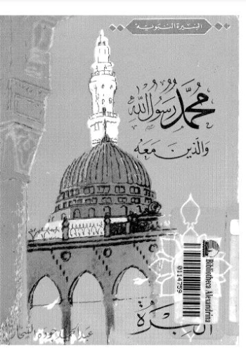 الهجرة | عبد الحميد جودة السحار | الديانة الإسلامية | 120075