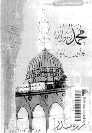 غزوة بدر | عبد الحميد جودة السحار | الديانة الإسلامية | 120076