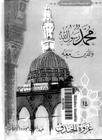 غزوة الخندق | عبد الحميد جودة السحار | الديانة الإسلامية | 120078