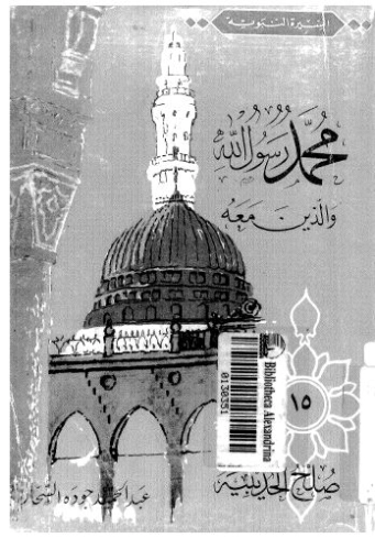 صلح الحديبية | عبد الحميد جودة السحار | الديانة الإسلامية | 120079
