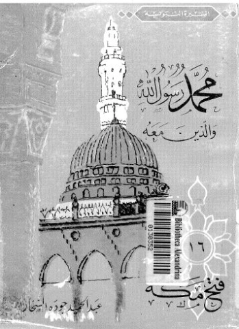 فتح مكة | عبد الحميد جودة السحار | الديانة الإسلامية | 120080